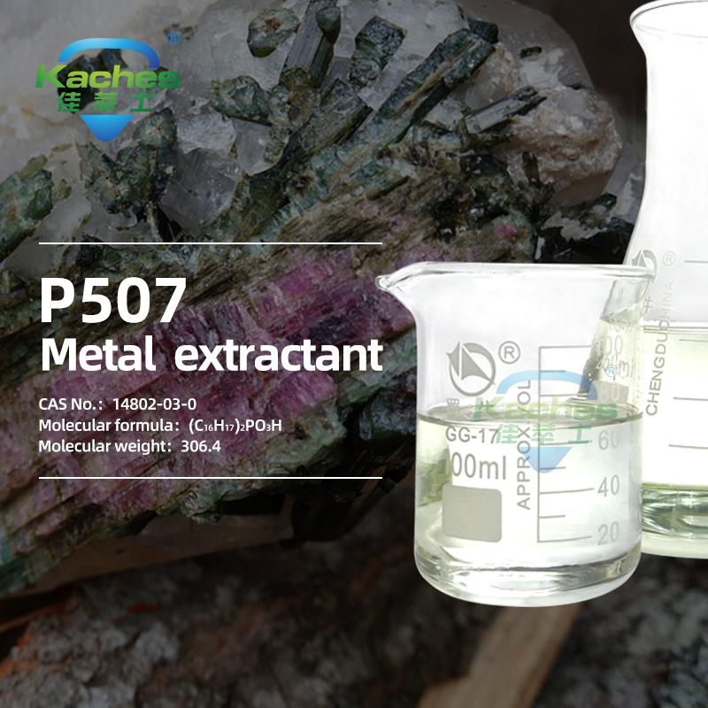 P507金属萃取剂主页