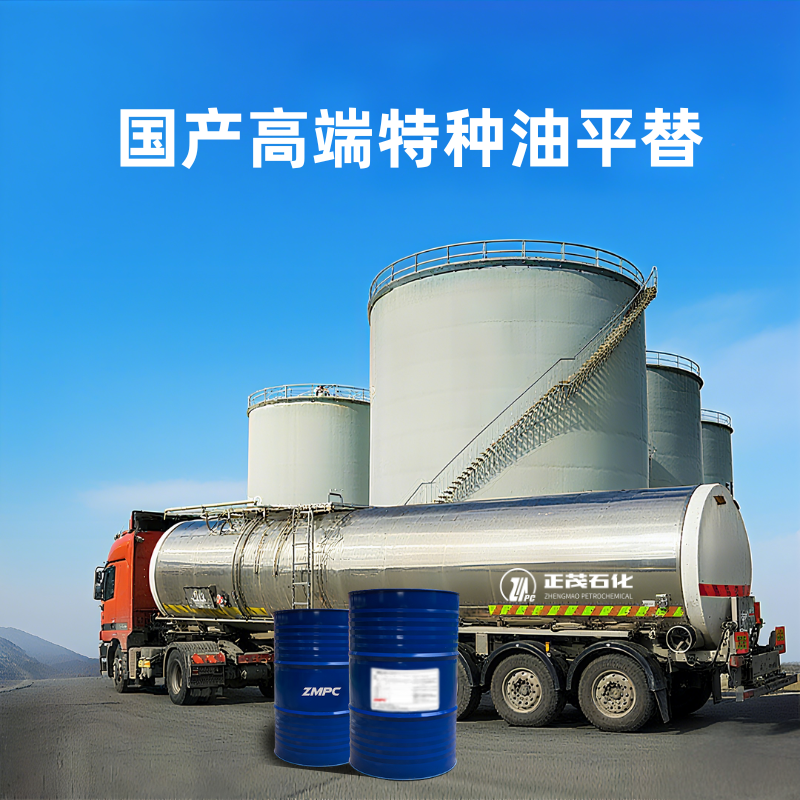 国产高端特种油平替 