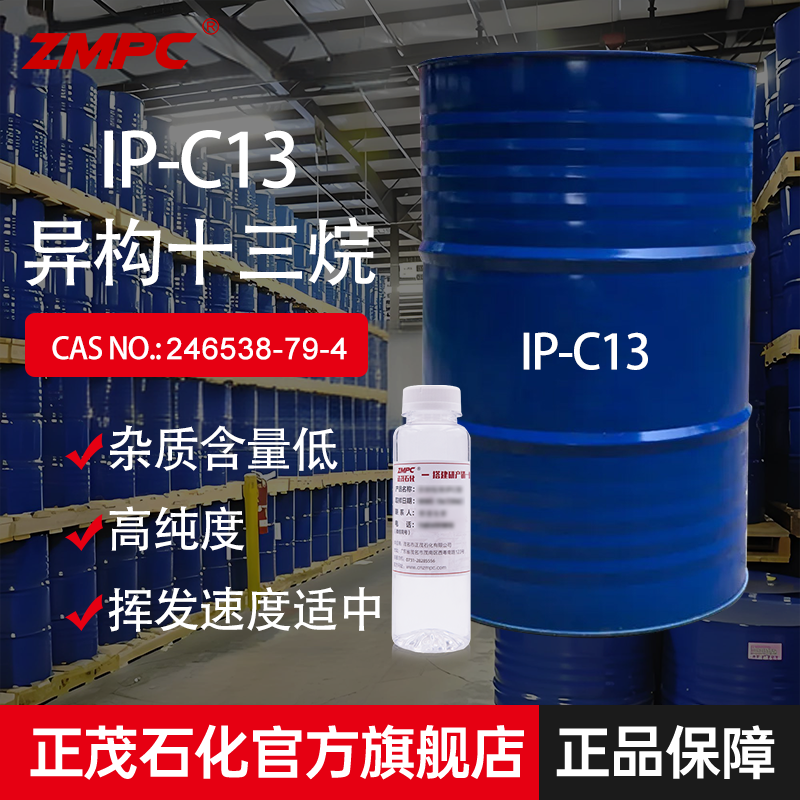 异构十三烷（c13-14异链烷烃）